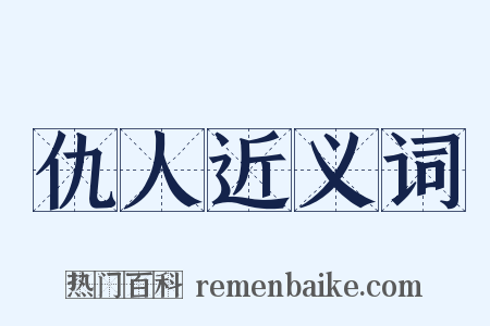 仇人近义词是什么意思的图片